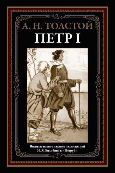 Книга: Петр I (Толстой Алексей Николаевич) ; СЗКЭО, 2021 