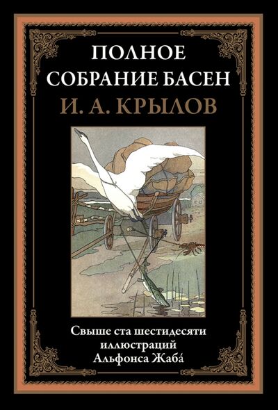 Книга: Полное собрание басен (Крылов Иван Андреевич) ; СЗКЭО, 2021 