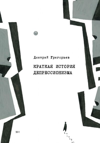 Книга: Краткая история депрессионизма (Григорьев Дмитрий Анатольевич) ; Т8, 2020 