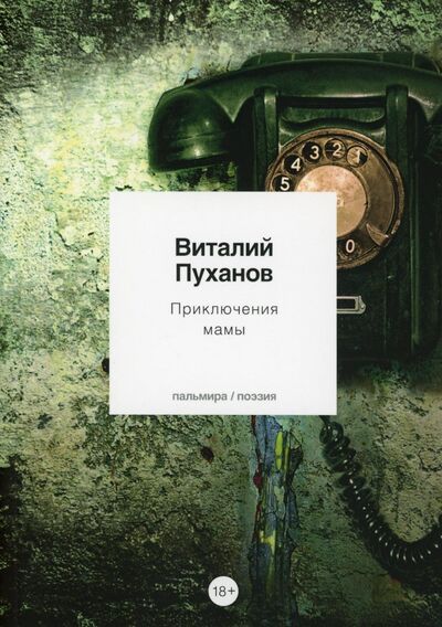 Книга: Приключения мамы (Пуханов Виталий Владимирович) ; Т8, 2021 