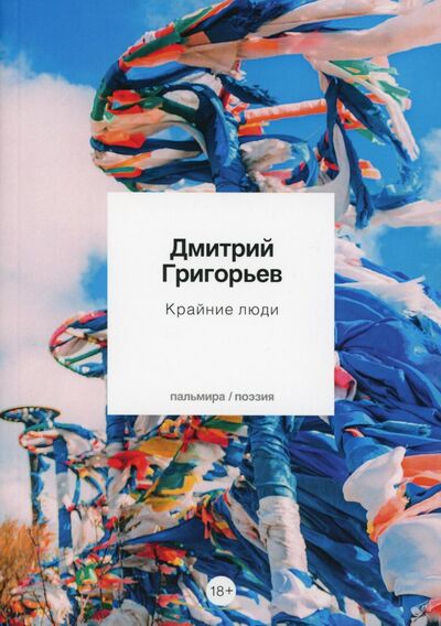 Книга: Крайние люди (Григорьев Дмитрий Анатольевич) ; Т8, 2021 
