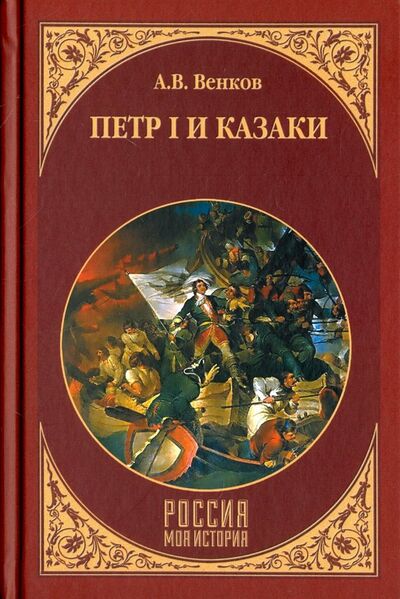 Книга: Петр I и казаки (Венков Андрей Вадимович) ; Вече, 2018 
