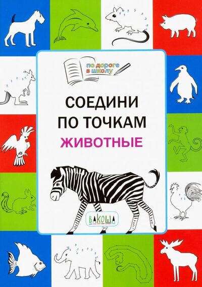 Книга: Соедини по точкам. Животные. Тетрадь для занятий с детьми 5-7 лет (Медов Вениамин Маевич) ; Вакоша, 2019 