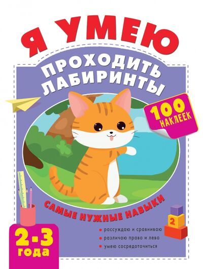 Книга: Я умею проходить лабиринты. 2-3 года (Звонцова Ольга Александровна) ; Малыш, 2021 