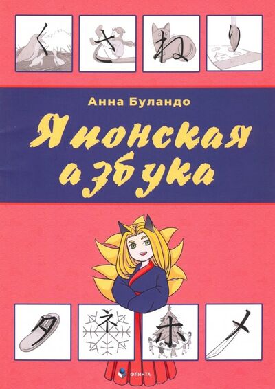 Книга: Японская азбука. Учебное пособие (Буландо Анна Вадимовна) ; Флинта, 2021 