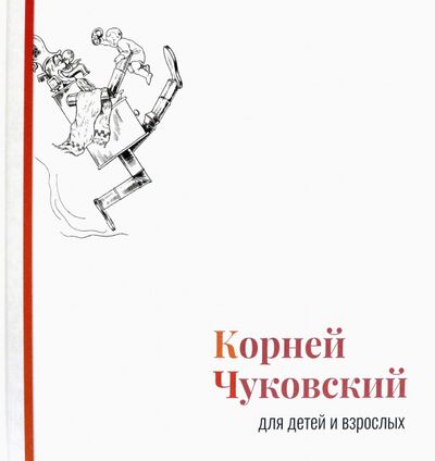 Книга: Корней Чуковский для детей и взрослых. Альбом (Чуковский Корней Иванович) ; Рутения, 2021 