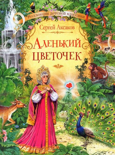 Книга: Аленький цветочек сказка (Аксаков Сергей Тимофеевич) ; Вакоша, 2021 