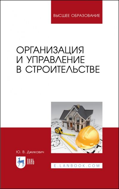 Книга: Организация и управление в строительстве (Джикович Юрий Велийкович) ; Лань, 2021 