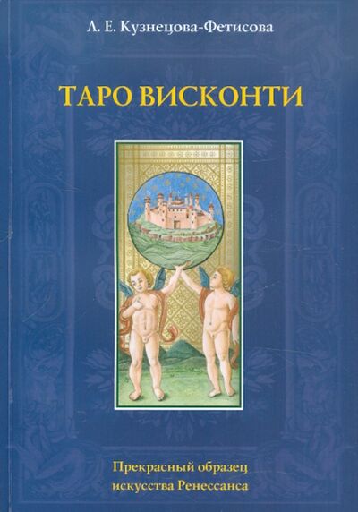 Книга: Таро Висконти (Кузнецова-Фетисова Лариса) ; Аввалон-Ло Скарабео, 2018 
