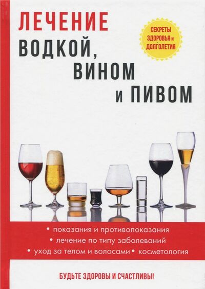 Книга: Лечение водкой, вином и пивом (Рощин Илья) ; Научная книга, 2017 