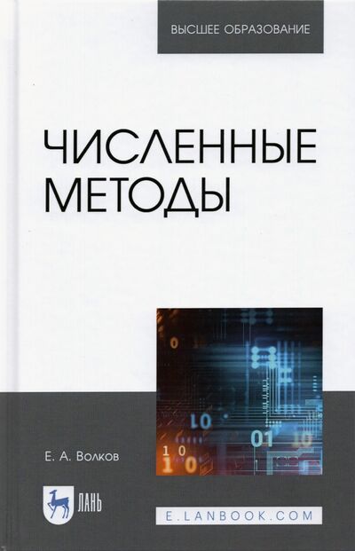 Книга: Численные методы. Учебное пособие (Волков Евгений Алексеевич) ; Лань, 2021 