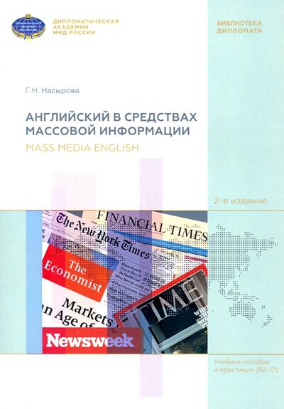 Книга: Английский в средствах массовой информации (Насырова Гульнара Наилевна) ; Филинъ, 2021 