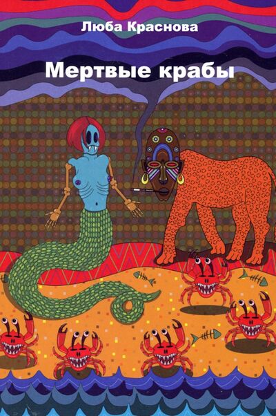 Книга: Мертвые крабы (Краснова Люба) ; Москва, 2021 