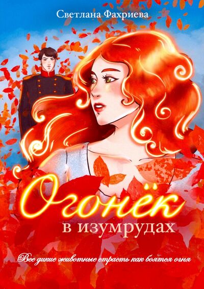 Книга: Огонек в изумрудах (Фахриева Светлана Борисовна) ; Москва, 2021 