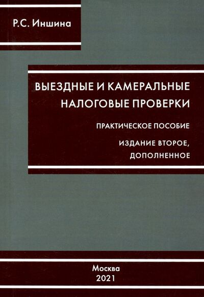 Книга: Выездные и камеральные налоговые проверки (Иншина Роза Сергеевна) ; ИПЦ Маска, 2021 