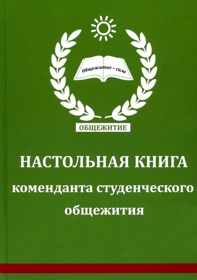 Книга: Настольная книга коменданта студенческого общежития (Батиашвили А. (сост.)) ; ИПЦ Маска, 2021 