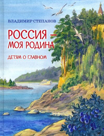 Книга: Россия – моя Родина (Степанов Владимир Александрович) ; Вакоша, 2021 