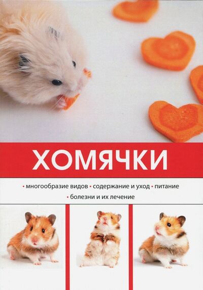 Книга: Хомячки (Миронов Л., (ред.)) ; Научная книга, 2017 