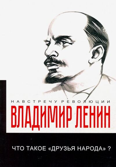 Книга: Что такое "друзья народа" и как они воюют против социал-демократов? (Ленин Владимир Ильич) ; Т8, 2019 