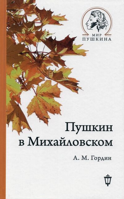Книга: Пушкин в Михайловском (Гордин Аркадий Моисеевич) ; Пушкинский фонд, 2020 