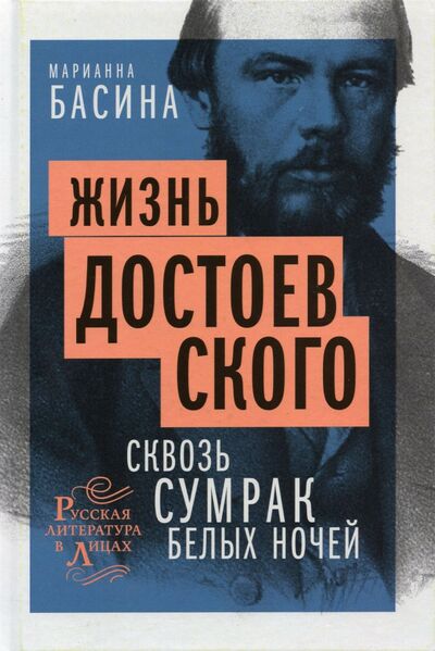 Книга: Жизнь Достоевского. Сквозь сумрак белых ночей (Басина Марианна) ; Пушкинский фонд, 2020 