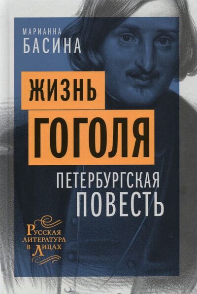 Книга: Жизнь Гоголя. Петербургская повесть (Басина Марианна) ; Пушкинский фонд, 2020 