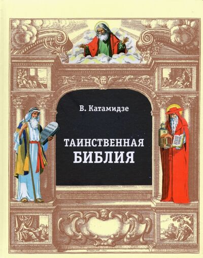 Книга: Таинственная библия (Катамидзе Вячеслав Иванович) ; АИРО-ХХI, 2019 