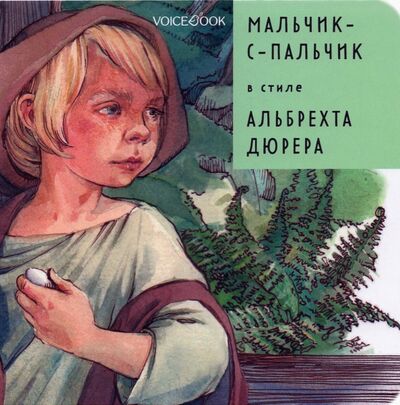 Книга: Мальчик-с-пальчик в стиле Альбрехта Дюрера (Ханоянц Е.) ; VoiceBook, 2021 