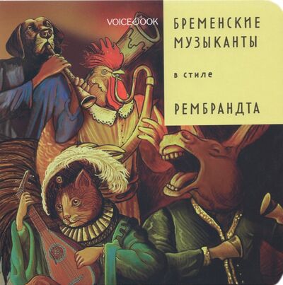 Книга: Бременские музыканты в стиле Рембрандта (Ханоянц Евгения) ; VoiceBook, 2021 