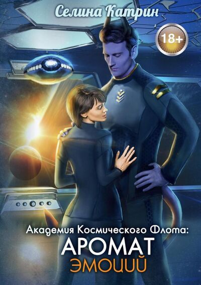 Книга: Академия Космического Флота: Аромат эмоций (Селина Катрин) ; Т8, 2021 