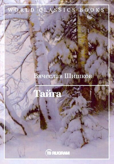 Книга: Тайга (Шишков Вячеслав Яковлевич) ; Т8, 2019 