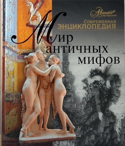 Книга: Мир античных мифов (Каширина Татьяна Яковлевна) ; Аванта+, 2009 