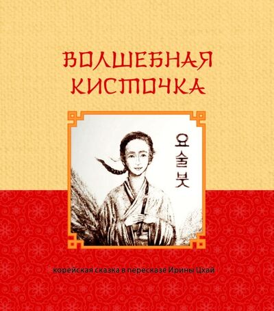 Книга: Волшебная кисточка. Корейская сказка в пересказе Ирины Цхай (Цхай Ирина) ; Примула, 2020 