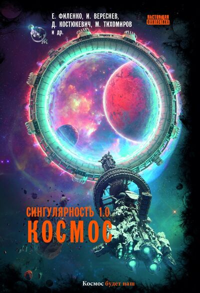 Книга: Сингулярность 1.0. Космос (Сост. Гусаков Г.) ; Снежный Ком М, 2021 