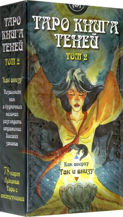 Книга: Таро Книга Теней. Том 2 "Как внизу" (на русском языке) (Мур Барбара) ; Аввалон-Ло Скарабео, 2014 