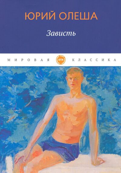 Книга: Зависть (Олеша Юрий Карлович) ; Т8, 2020 