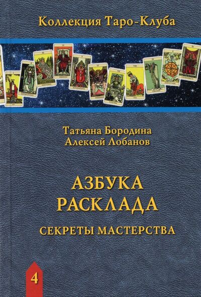 Книга: Азбука Расклада. Секреты мастерства (Лобанов А., Бородина Т.) ; Аввалон-Ло Скарабео, 2021 