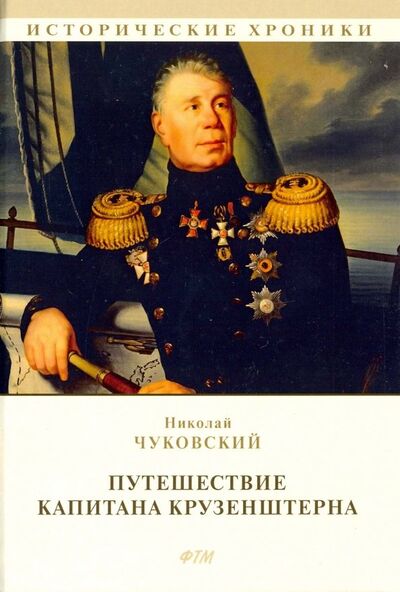 Книга: Путешествие капитана Крузенштерна (Чуковский Николай Корнеевич) ; Т8, 2019 