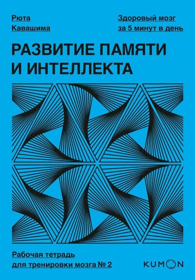 Книга: Развитие памяти и интеллекта. Рабочая тетрадь для тренировки мозга №2 (Кавашима Рюта) ; Манн, Иванов и Фербер, 2019 