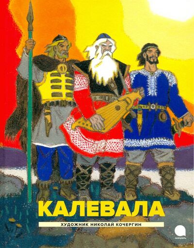 Книга: Калевала. Карело-финский эпос (Любарская Александра Иосифовна (автор пересказа)) ; Акварель, 2023 