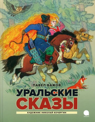 Книга: Уральские сказы (Бажов Павел Петрович) ; Акварель, 2023 