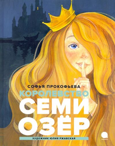 Книга: Королевство семи озер (Прокофьева Софья Леонидовна) ; Акварель, 2023 