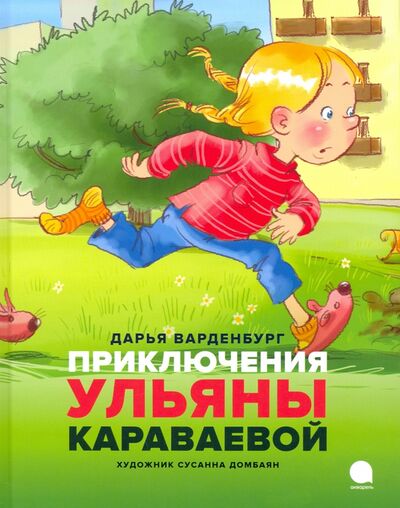 Книга: Приключения Ульяны Караваевой (Варденбург Дарья Георгиевна) ; Акварель, 2021 