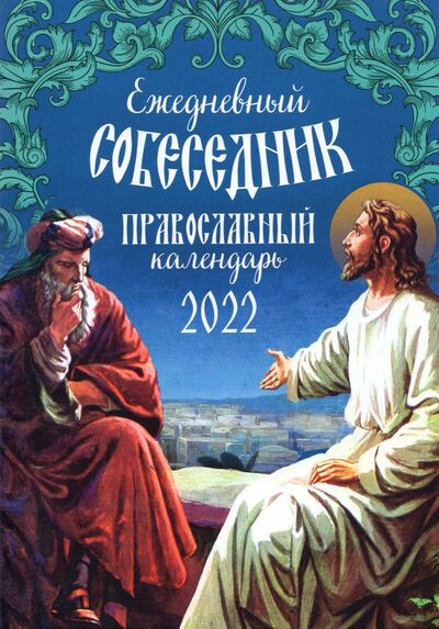 Книга: Ежедневный собеседник. Православный календарь на 2022 год (нет автора) ; Воздвиженье, 2021 