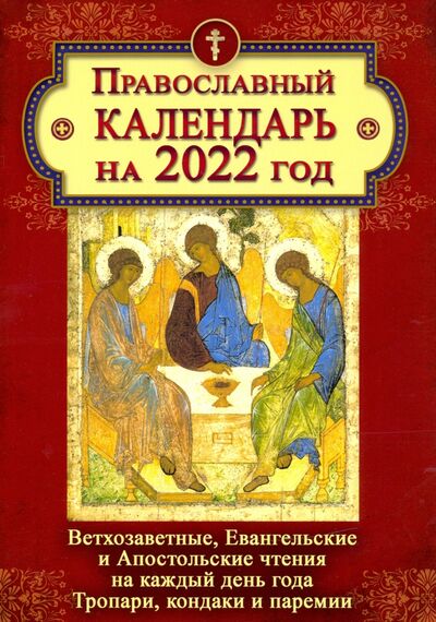 Книга: Православный календарь на 2022 год. Ветхозаветные, Евангельские и Апостольские чтения на каждый день (-) ; Летопись, 2021 