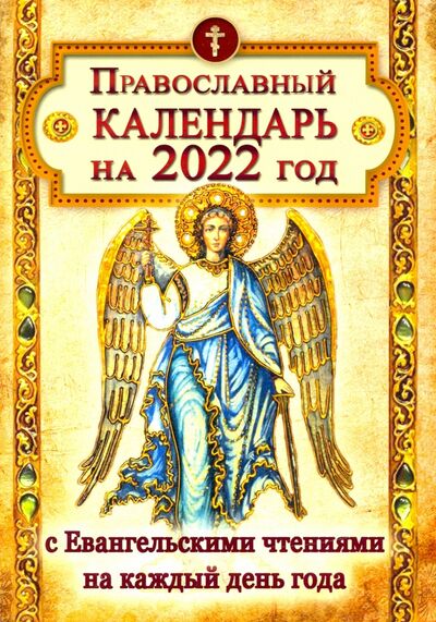 Книга: Православный календарь на 2022 год с Евангельскими чтениями на каждый день года (не указан) ; Летопись, 2021 