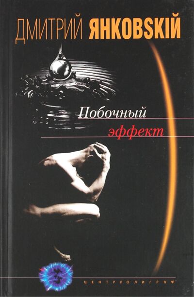 Книга: Побочный эффект (Янковский Дмитрий Валентинович) ; Центрполиграф, 2002 