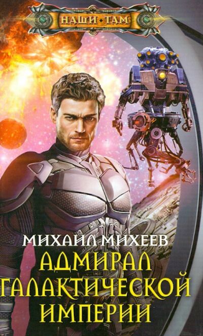 Книга: Адмирал галактической империи (Михеев Михаил Александрович) ; Центрполиграф, 2012 