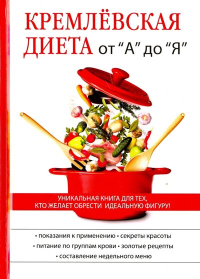 Книга: Кремлёвская диета от "А" до "Я"; Научная книга, 2017 