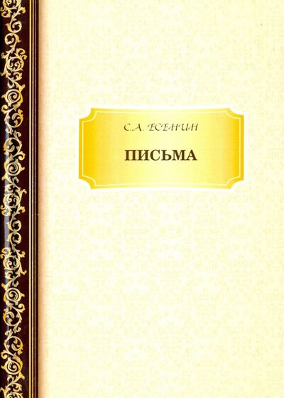 Книга: Письма (Есенин Сергей Александрович) ; Т8, 2018 
